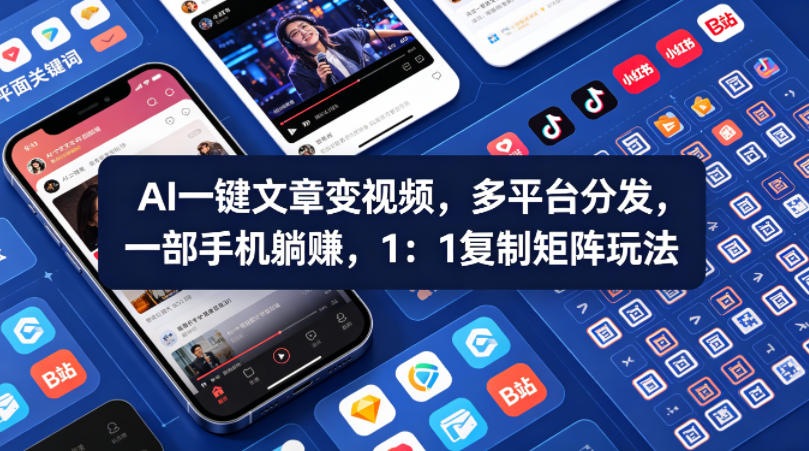 Ai一键文章变视频，多平台分发，一部手机躺賺，1：1复制矩阵玩法-第一资源库