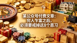 某公众号付费文章：穷人乍富之后，必须要戒掉这8个恶习-第一资源库