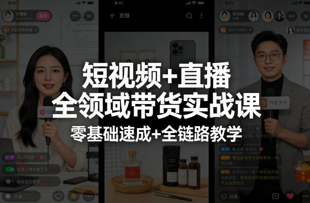 短视频+直播全领域带货实战课，零基础速成+全链路教学-第一资源库
