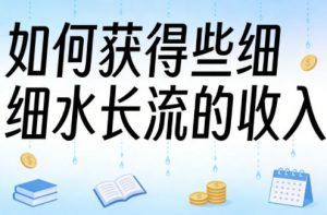 某大V付费文章:如何获得些细水长流的收入-第一资源库