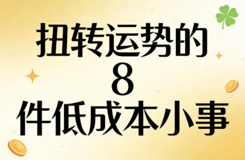 付费文章：扭转运势的8件低成本小事-第一资源库