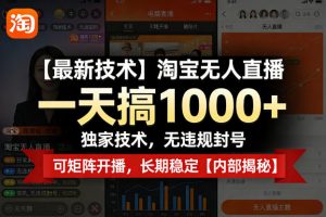 【最新技术】淘宝无人直播,一天搞1k+,独家技术,无违规封号,可矩阵开播,长期稳定【内部揭秘】-第一资源库