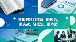 老A营销陪跑训练营，轻理论，重实战，轻概念，重本质（更新2026年4月）-第一资源库