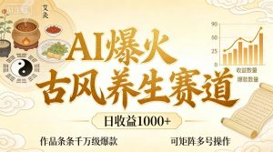 AI爆火古风养生赛道,日收益1k+单条作品点赞破万+,可矩阵多号操作【揭秘】-第一资源库