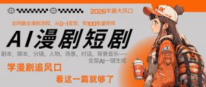 26年AI一键生成漫剧短剧，1人就能跑通从剧本到变现全链路，单集1分钟利润轻松300-第一资源库