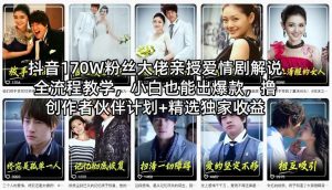 抖音170W粉丝大佬亲授爱情剧解说全流程教学,小白也能出爆款,撸创作者伙伴计划+精选独家收益-第一资源库